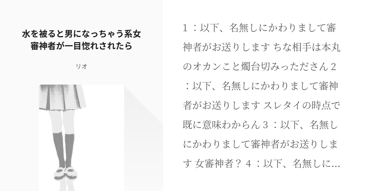 1 水を被ると男になっちゃう系女審神者が一目惚れされたら | さにわ1/2