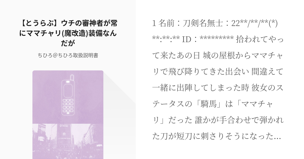 11 とうらぶ ウチの審神者が常にママチャリ 魔改造 装備なんだが 二次創作 刀剣乱舞 ちひ Pixiv