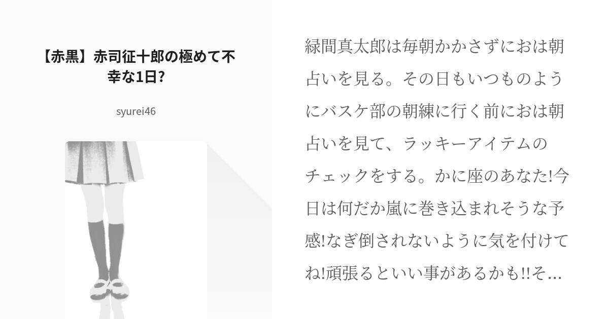 黒子のバスケ 黒子テツナ 赤黒 赤司征十郎の極めて不幸な1日 Syurei46の小説 Pixiv
