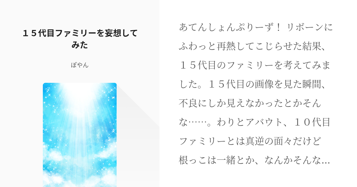 1 １５代目ファミリーを妄想してみた ボンゴレ１５代目 ぽやんの小説シリーズ Pixiv