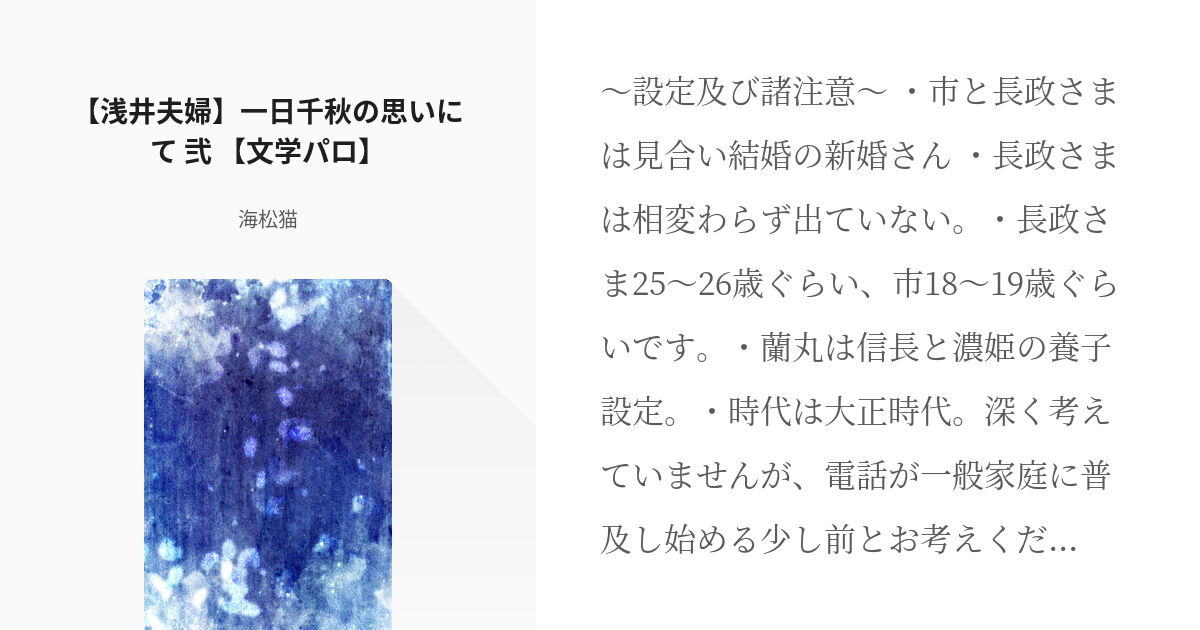 2 浅井夫婦 一日千秋の思いにて 弐 文学パロ 一日千秋の思いにて 海松猫の小説シリーズ Pixiv