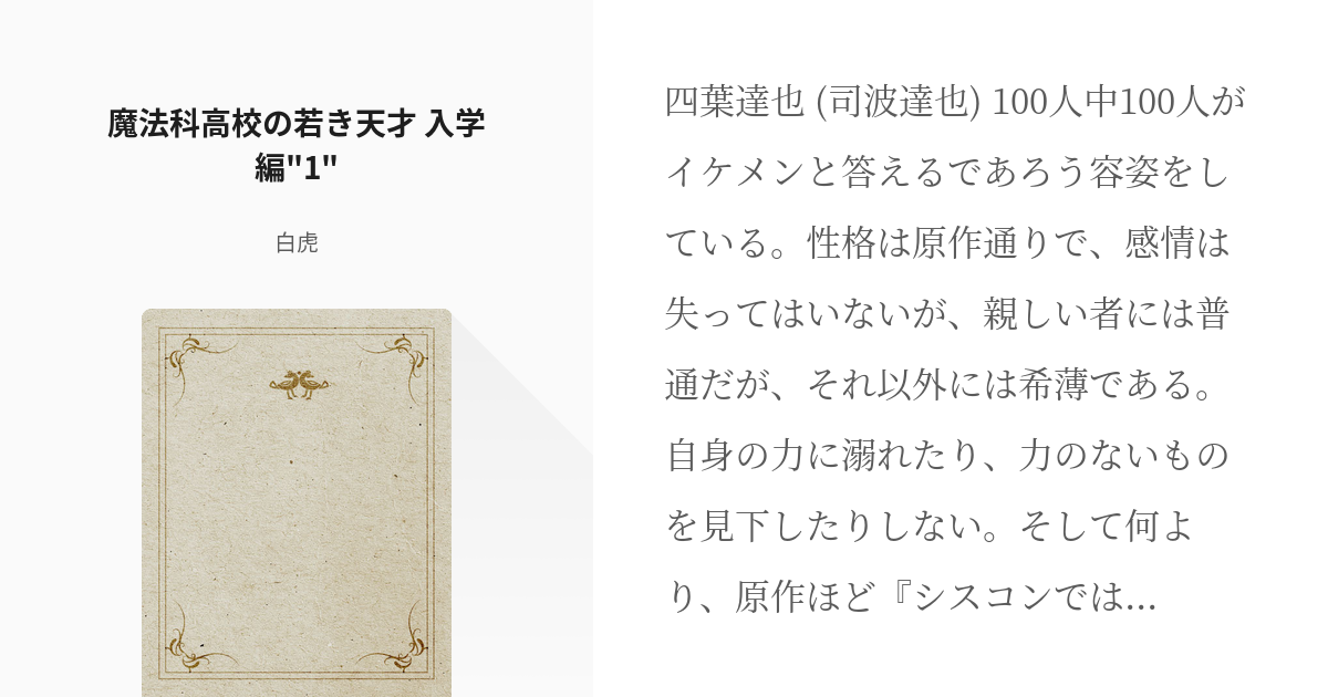 1 魔法科高校の若き天才 入学編 1 魔法科高校の若き天才 白虎の小説シリーズ Pixiv