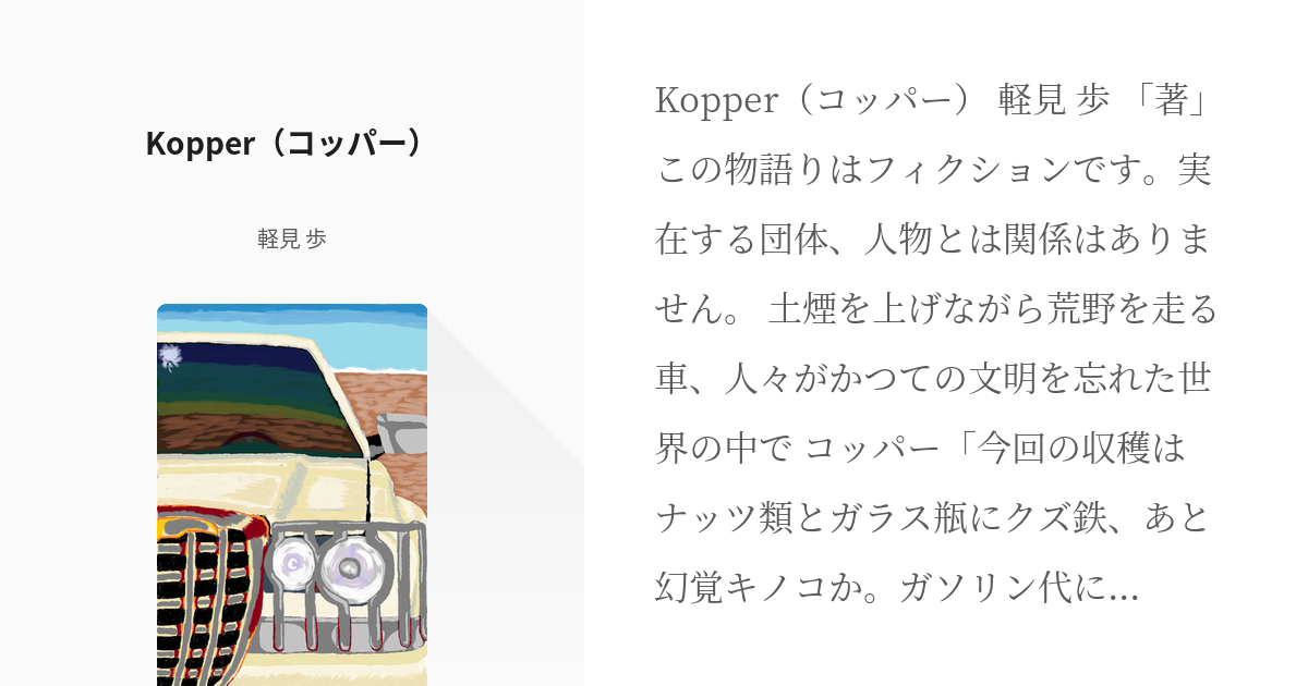 冒険 カーチェイス Kopper コッパー 軽見 歩の小説 Pixiv