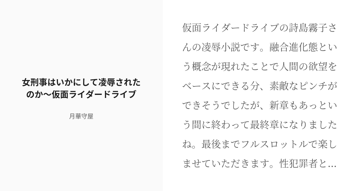 R 18 8 女刑事はいかにして凌辱されたのか 仮面ライダードライブ 特撮ヒロイン エロパロ 月華守屋の Pixiv