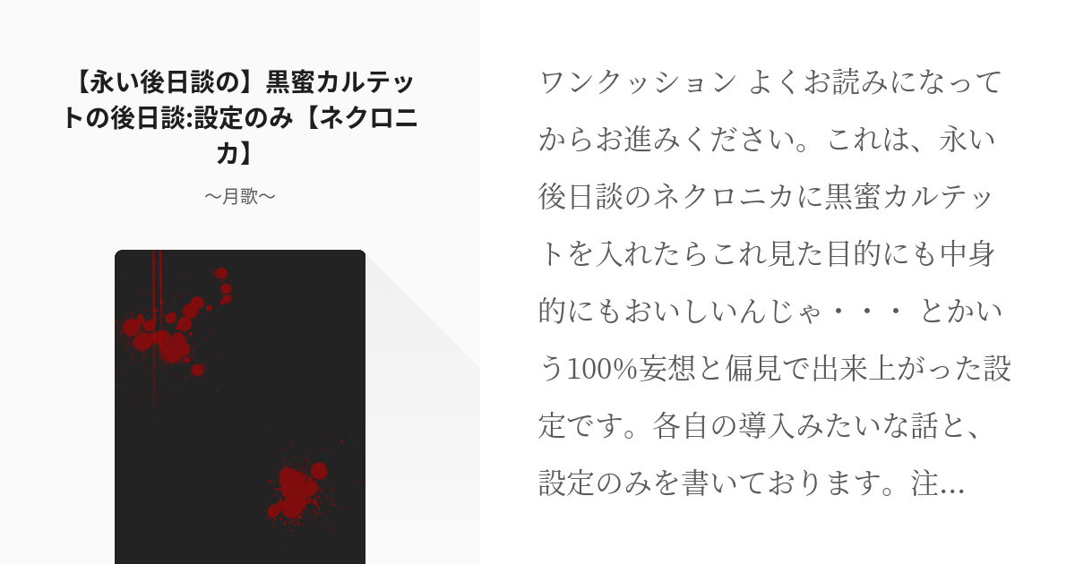 永い後日談のネクロニカ 黒蜜カルテット 永い後日談の 黒蜜