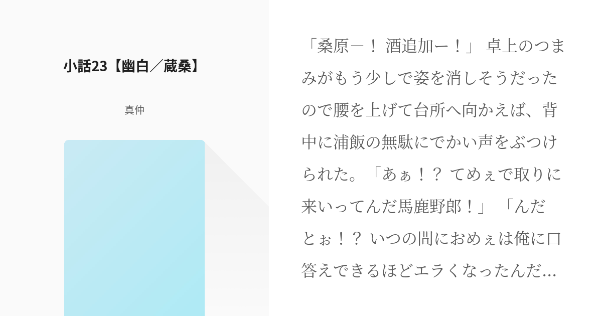 幽遊白書 桑原和真 小話23 幽白 蔵桑 真仲の小説 Pixiv