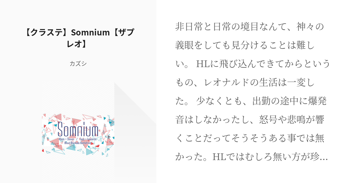 腐界戦線 #クラステ 【クラステ】Somnium【ザプレオ】 - カズシの小説