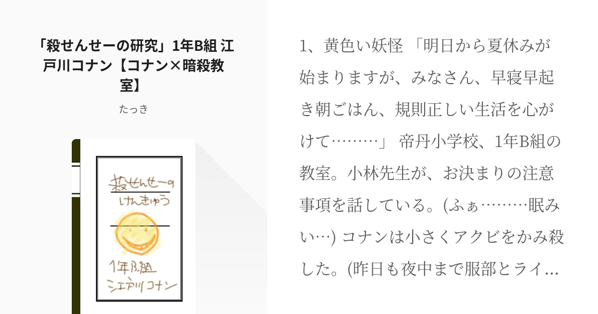 名探偵コナン クロスオーバー 殺せんせーの研究 1年b組 江戸川コナン コナン 暗殺教室 た Pixiv