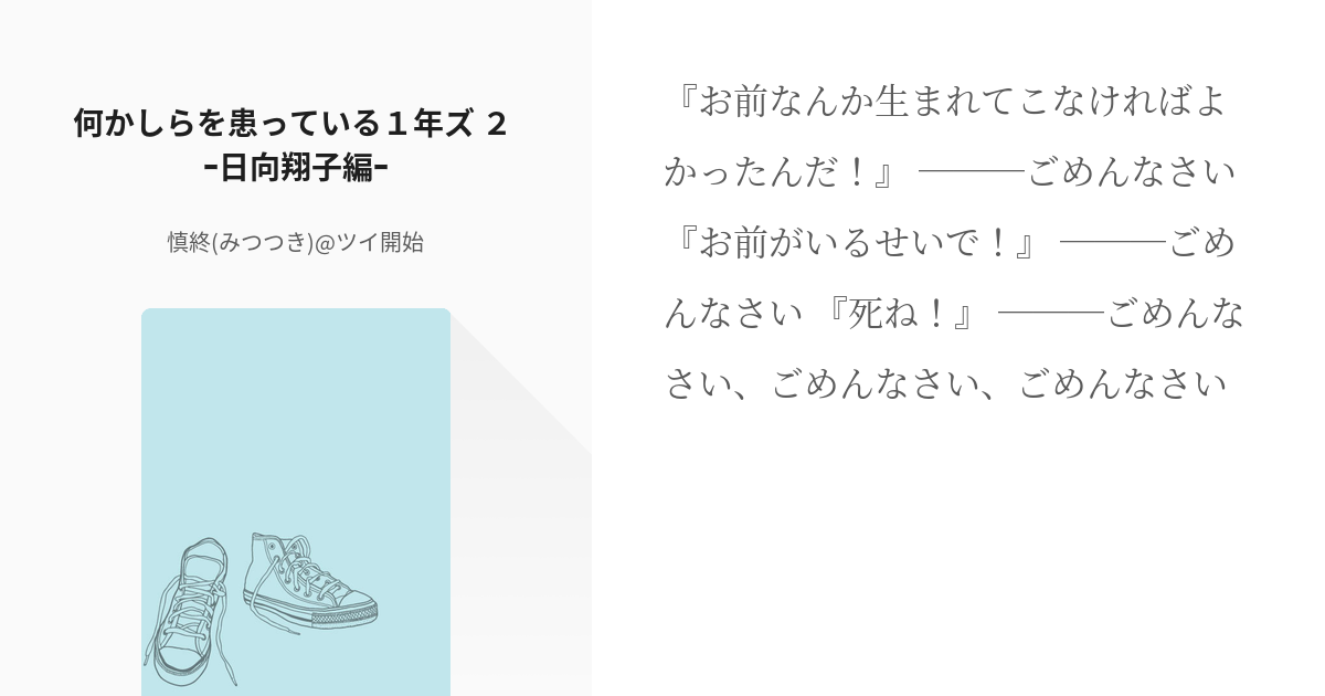 3 何かしらを患っている１年ズ ２ ｰ日向翔子編ｰ 何かしらを患っている1年ズ 慎終 みつつき Pixiv