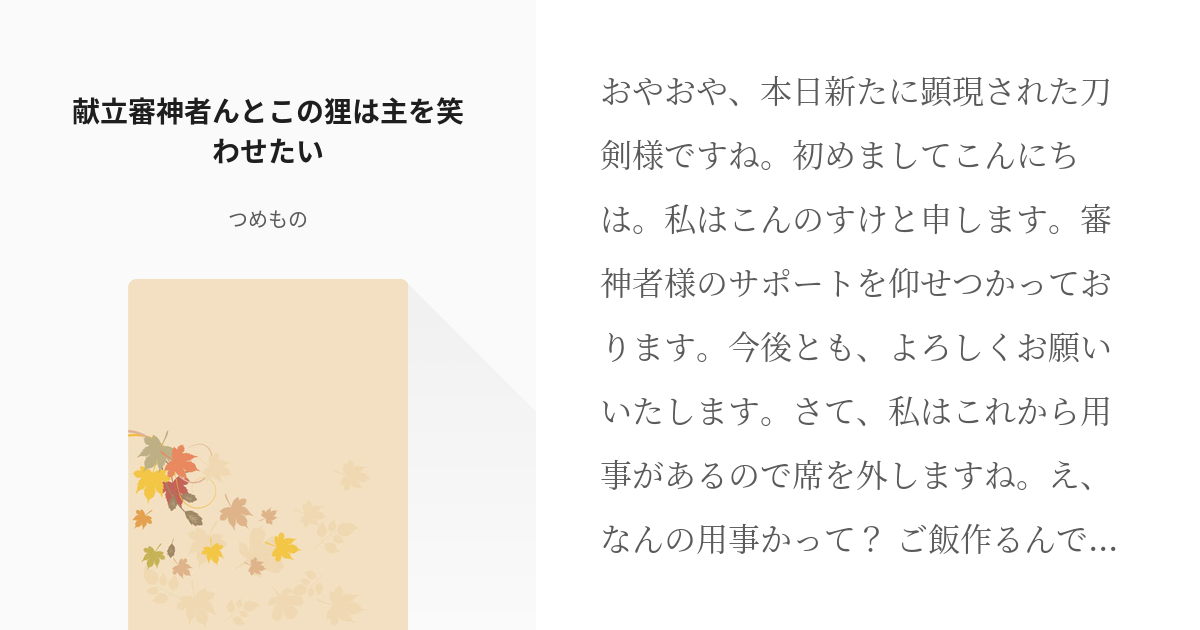 1 献立審神者んとこの狸は主を笑わせたい | 献のすけとこん立審神者 - つめものの小説シリーズ - pixiv