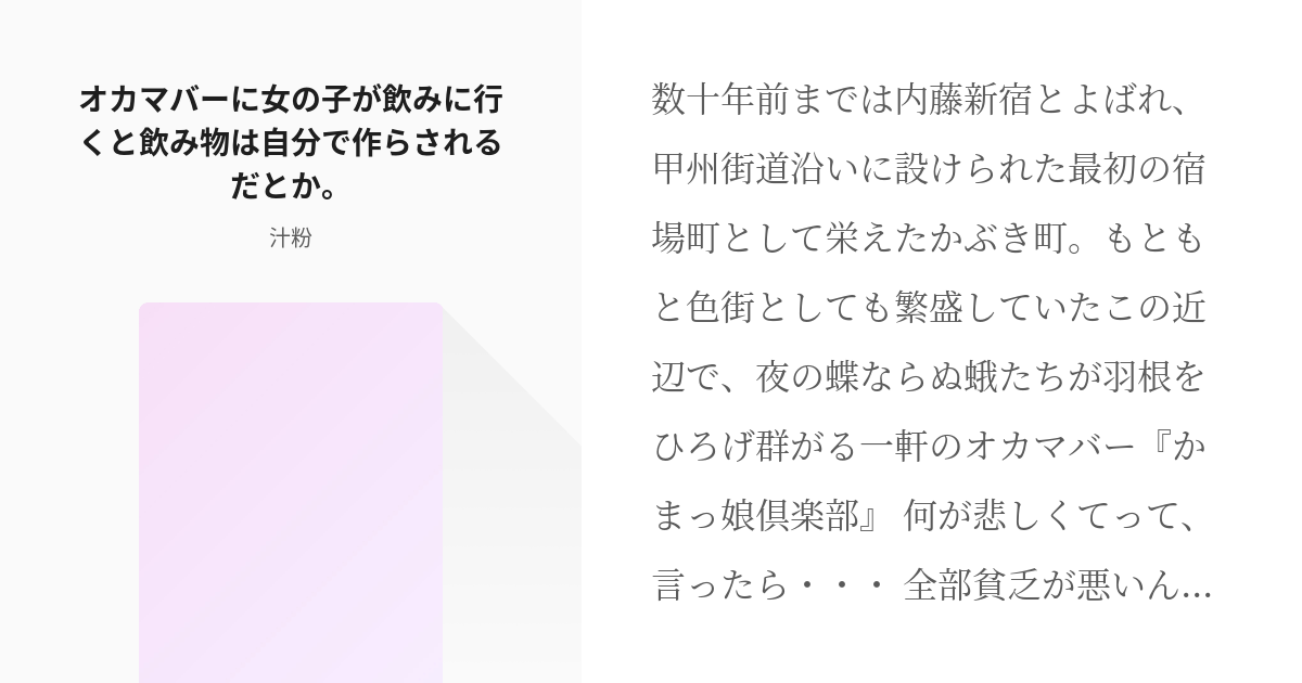 2 オカマバーに女の子が飲みに行くと飲み物は自分で作らされるだとか パー子ちゃん 汁粉の小説 Pixiv