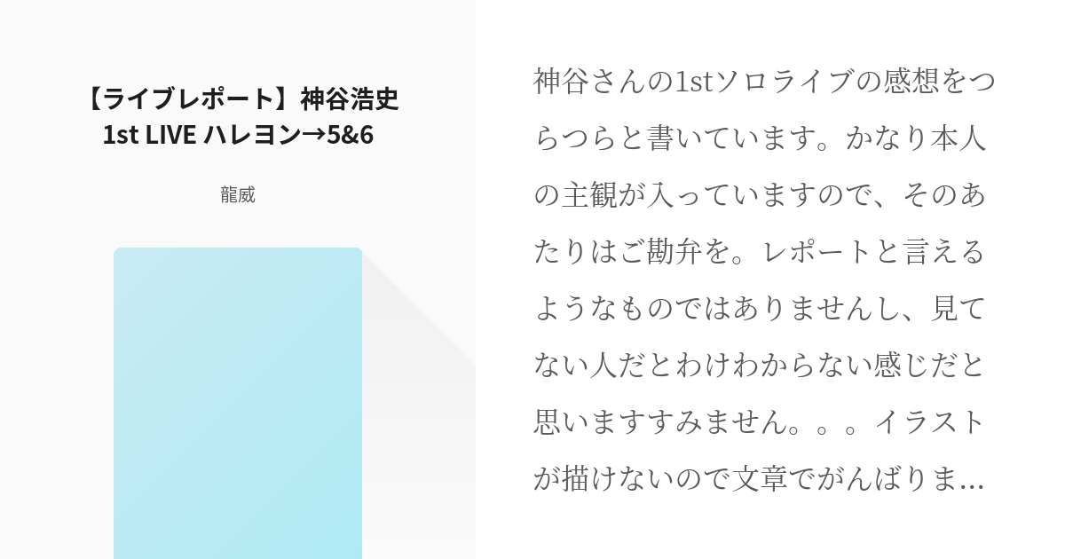 神谷浩史 【ライブレポート】神谷浩史1st LIVE ハレヨン→5&6 - 龍威の小説 - pixiv