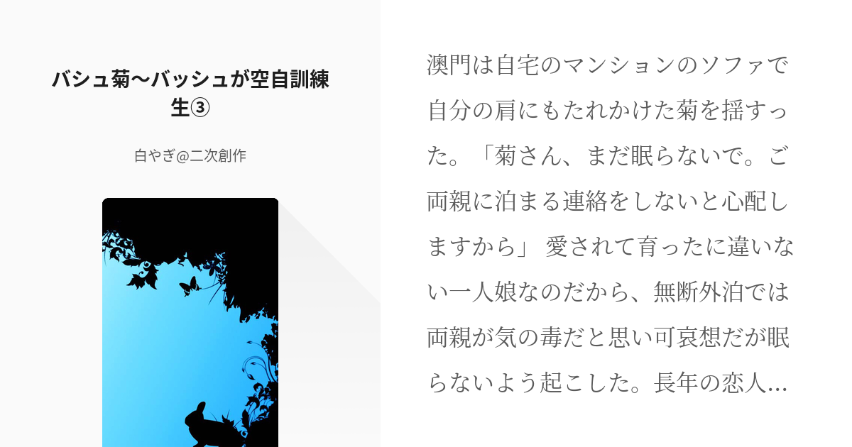 3 バシュ菊 バッシュが空自訓練生 バッシュ防衛大生シリーズ 白やぎ 二次創作の小説シリーズ Pixiv