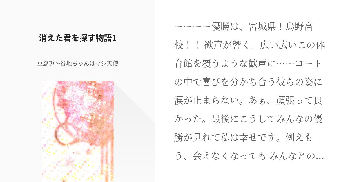 2 消えた君を探す物語1 谷地さん消失シリーズ 豆腐兎 谷地ちゃんはマジ天使の小説シリーズ Pixiv