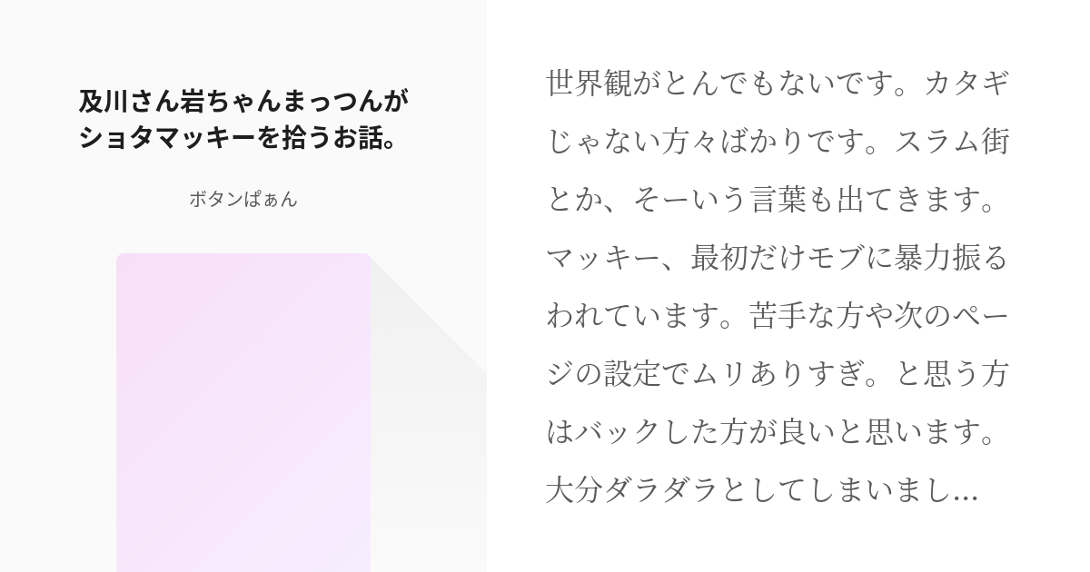 1 及川さん岩ちゃんまっつんがショタマッキーを拾うお話 拾われマッキー ボタンぱぁんの小説シ Pixiv