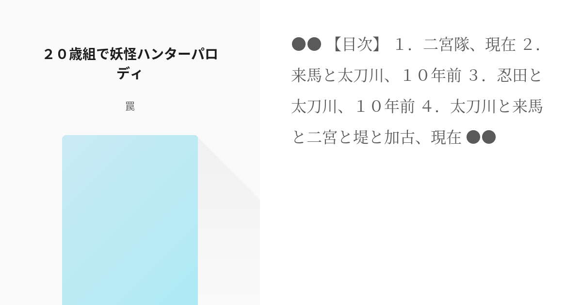 ワールドトリガー 来馬辰也 ２０歳組で妖怪ハンターパロディ 罠の小説 Pixiv