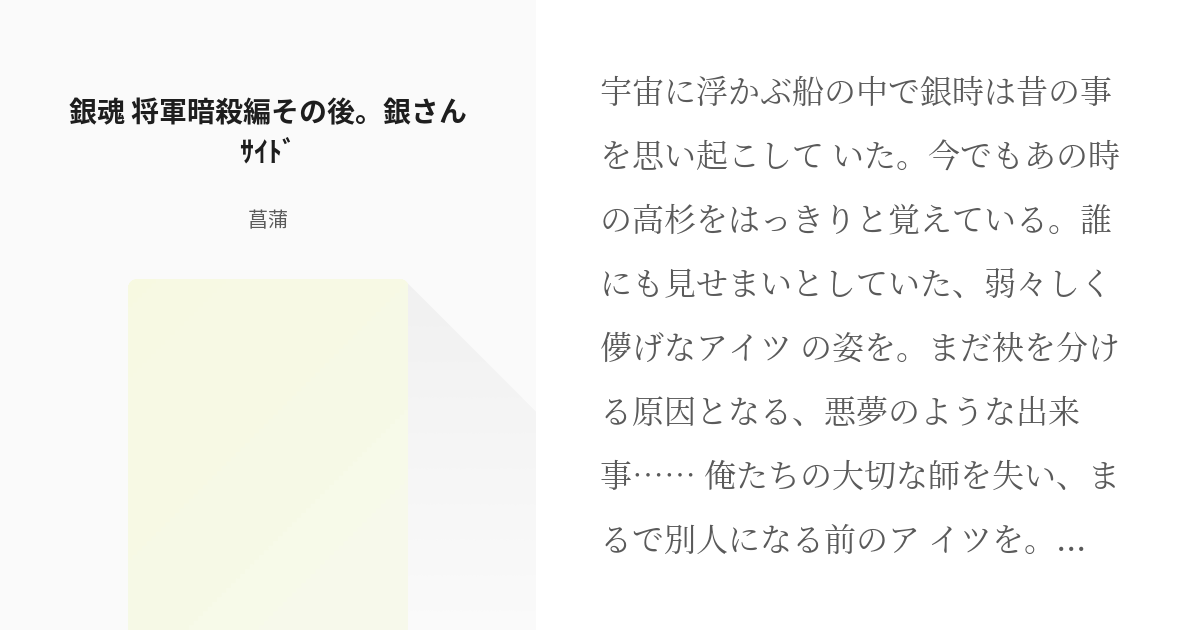 銀魂 高杉晋助 銀魂 将軍暗殺編その後 銀さんｻｲﾄﾞ 菖蒲 の小説 Pixiv