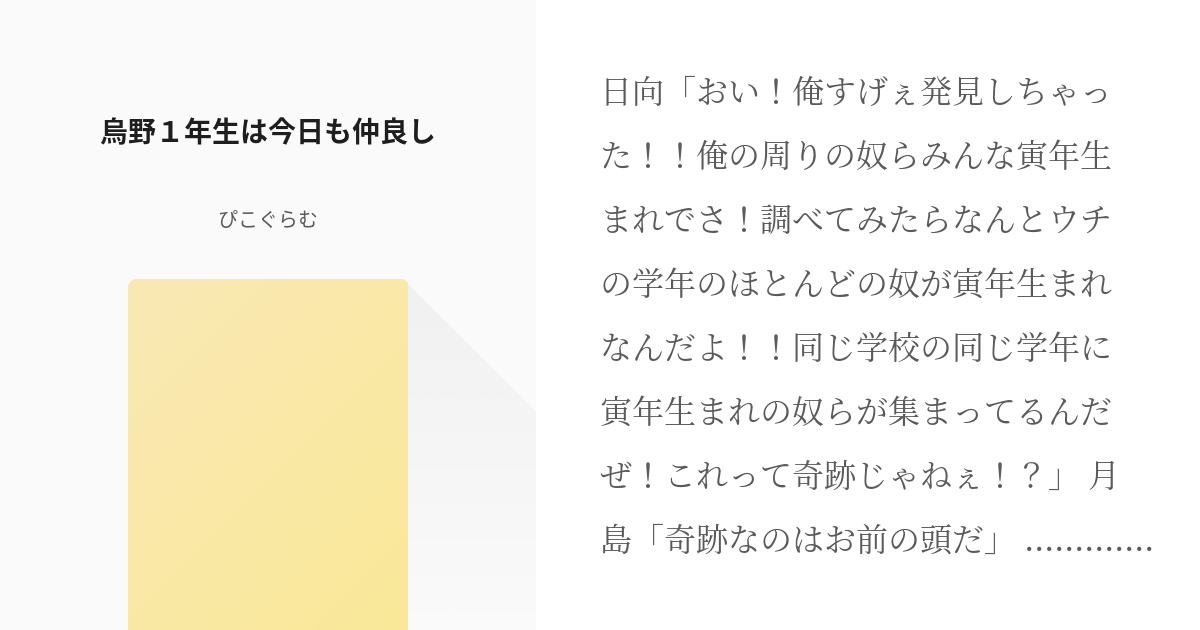 3 烏野１年生は今日も仲良し 烏野１年生仲良しシリーズ ぴこぐらむの小説シリーズ Pixiv
