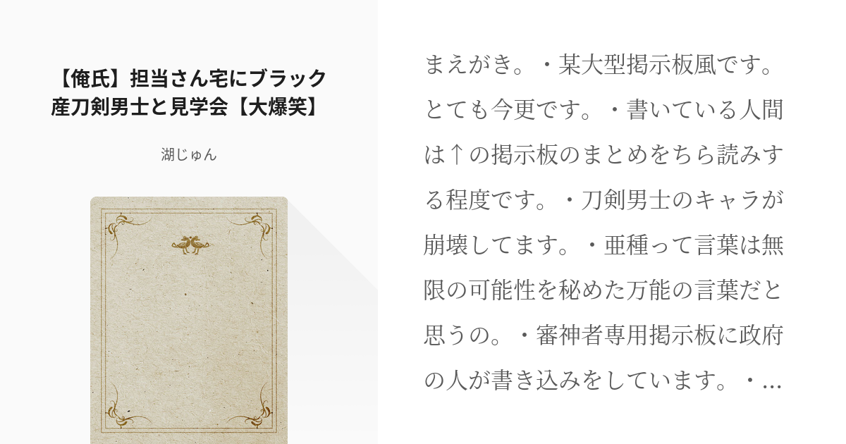 4 【俺氏】担当さん宅にブラック産刀剣男士と見学会【大爆笑】 | 茨