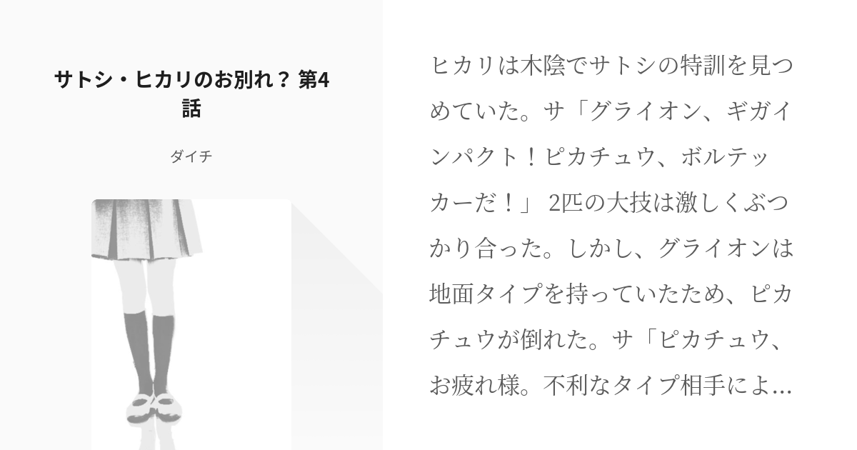 5 サトシ ヒカリのお別れ 第4話 サトシとヒカリ ダイチの小説シリーズ Pixiv