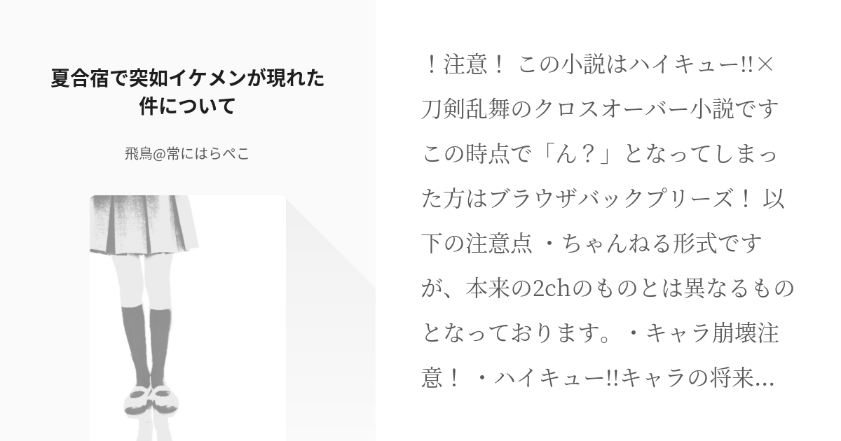 4 夏合宿で突如イケメンが現れた件について 審神者潔子さんシリーズ 飛鳥 常にはらぺこの小説シ Pixiv