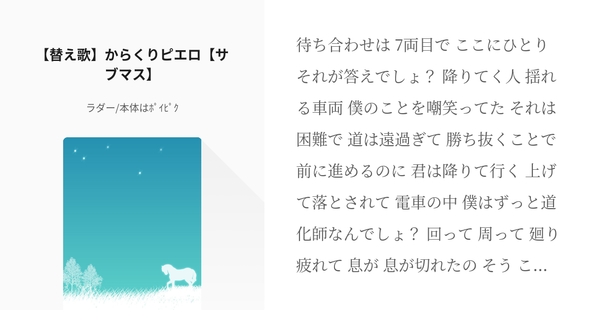 サブウェイマスター 替え歌 替え歌 からくりピエロ サブマス ﾎﾟｲﾋﾟｸに移行 倉庫化の小 Pixiv