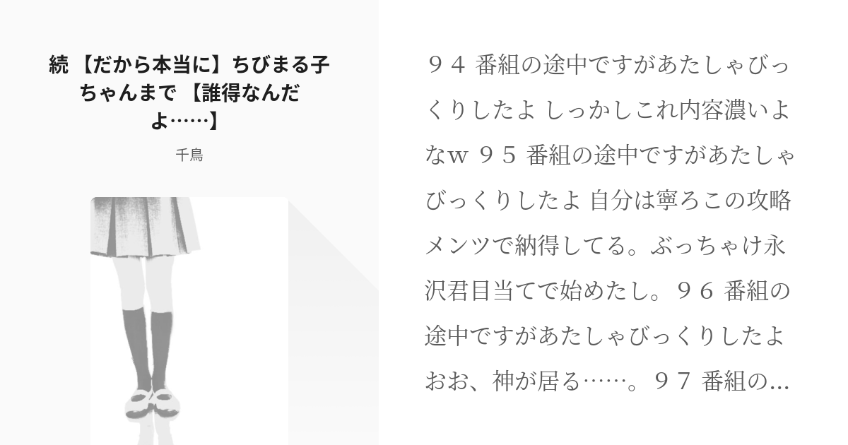 ちびまる子ちゃん ネタ 続 だから本当に ちびまる子ちゃんまで 誰得なんだよ 千鳥の小 Pixiv