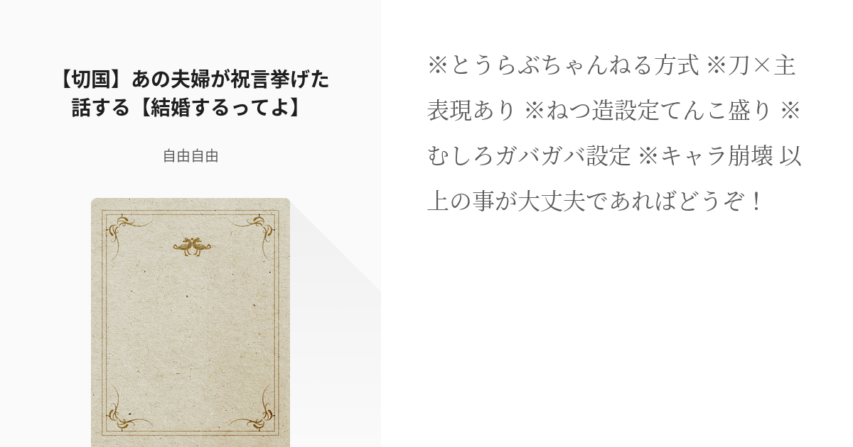 12 切国 あの夫婦が祝言挙げた話する 結婚するってよ とうらぶちゃんねるスレ 自由自由の Pixiv