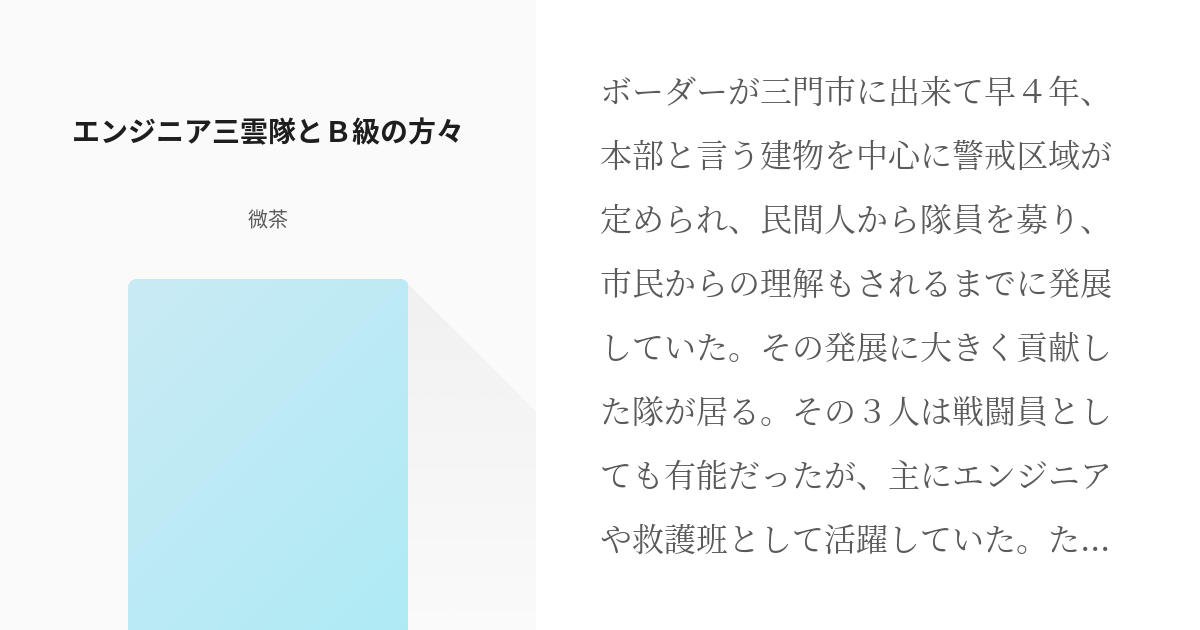 1 エンジニア三雲隊とｂ級の方々 エンジニア三雲隊の日常 微茶 爽健 茶 の小説シリーズ Pixiv