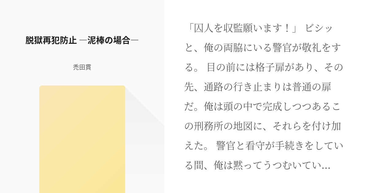 男の肥満化 エンタメ 脱獄再犯防止 泥棒の場合 禿田貫の小説 Pixiv