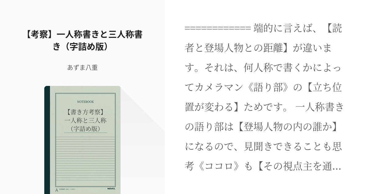 3 考察 一人称書きと三人称書き 字詰め版 名ばかり小説講座 創作備忘録 あずま八重の小 Pixiv