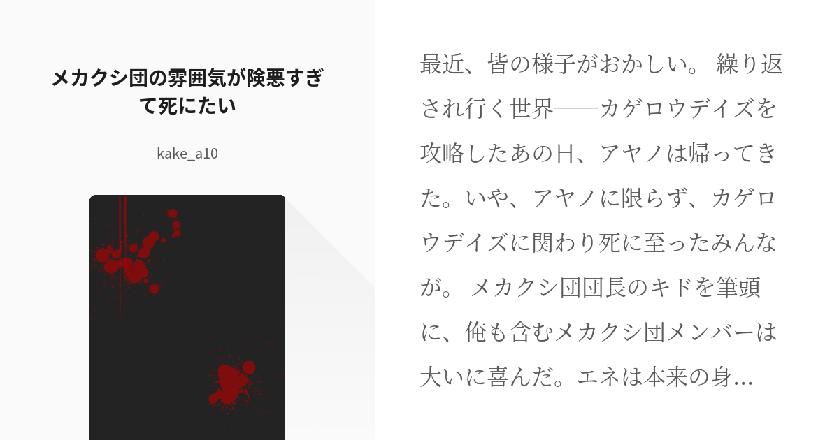 カゲロウプロジェクト ヤンデレ メカクシ団の雰囲気が険悪すぎて死にたい Kake A10の小説 Pixiv