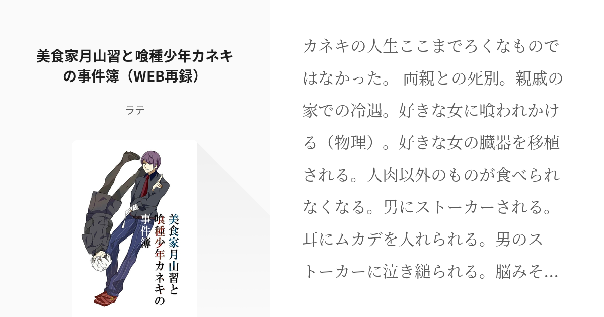 月カネ #萌え死ぬよぉ‼︎‼︎ 美食家月山習と喰種少年カネキの事件簿（WEB再録） - ラテの小説 - pixiv