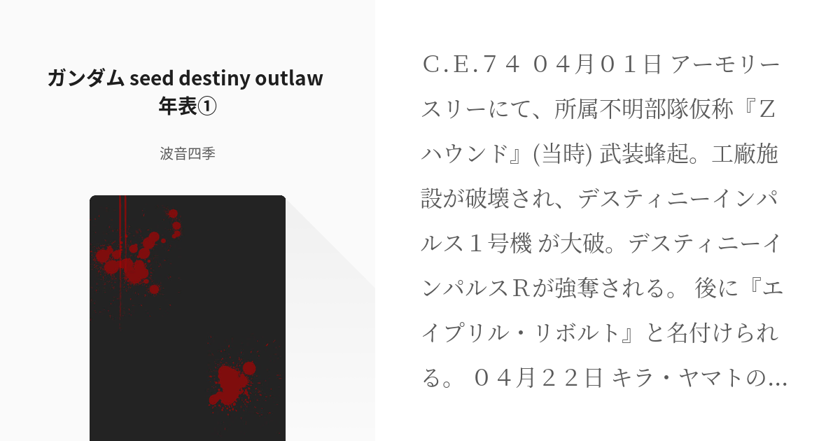 6 ガンダム Seed Destiny Outlaw 年表 ガンダム Seed Destiny Pixiv