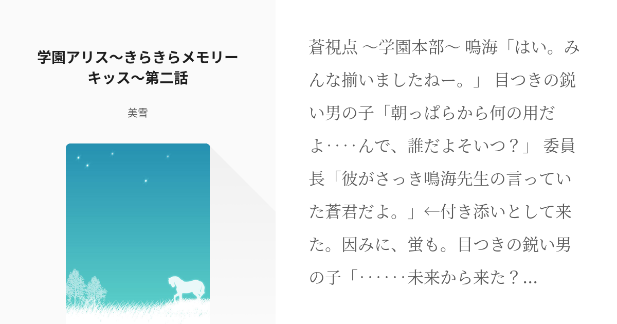 3 学園アリス きらきら メモリーキッス 第二話 学園アリス 蜜柑寄り みゆきの小説シリーズ Pixiv