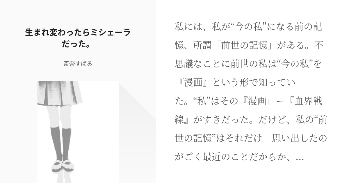 1 生まれ変わったらミシェーラだった 義眼持ちミシェーラ 成り代り 斎奈すばるの小説シリー Pixiv