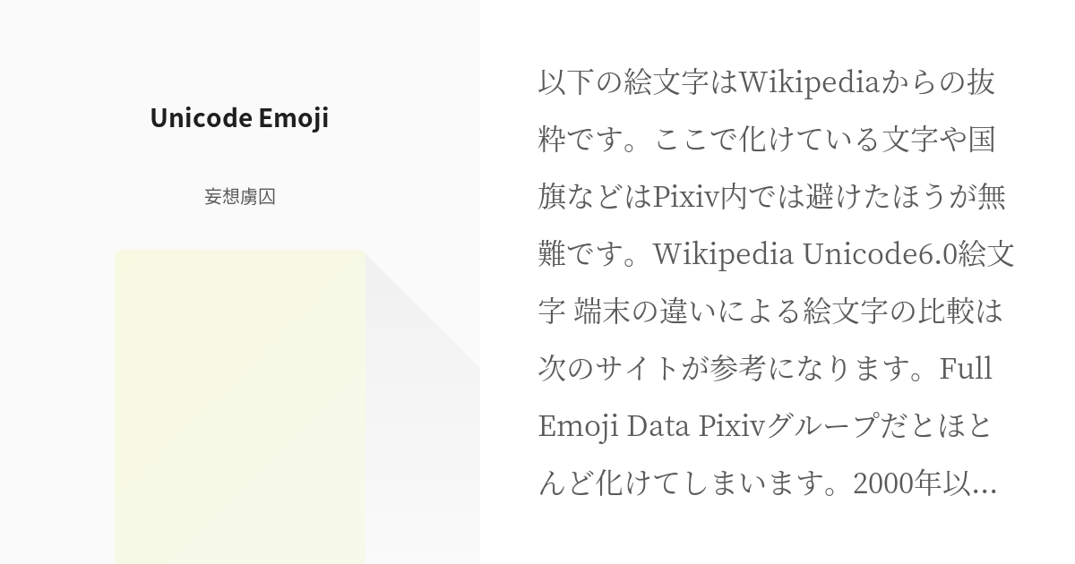 講座 Emoji Unicode Emoji 妄想虜囚の小説 Pixiv