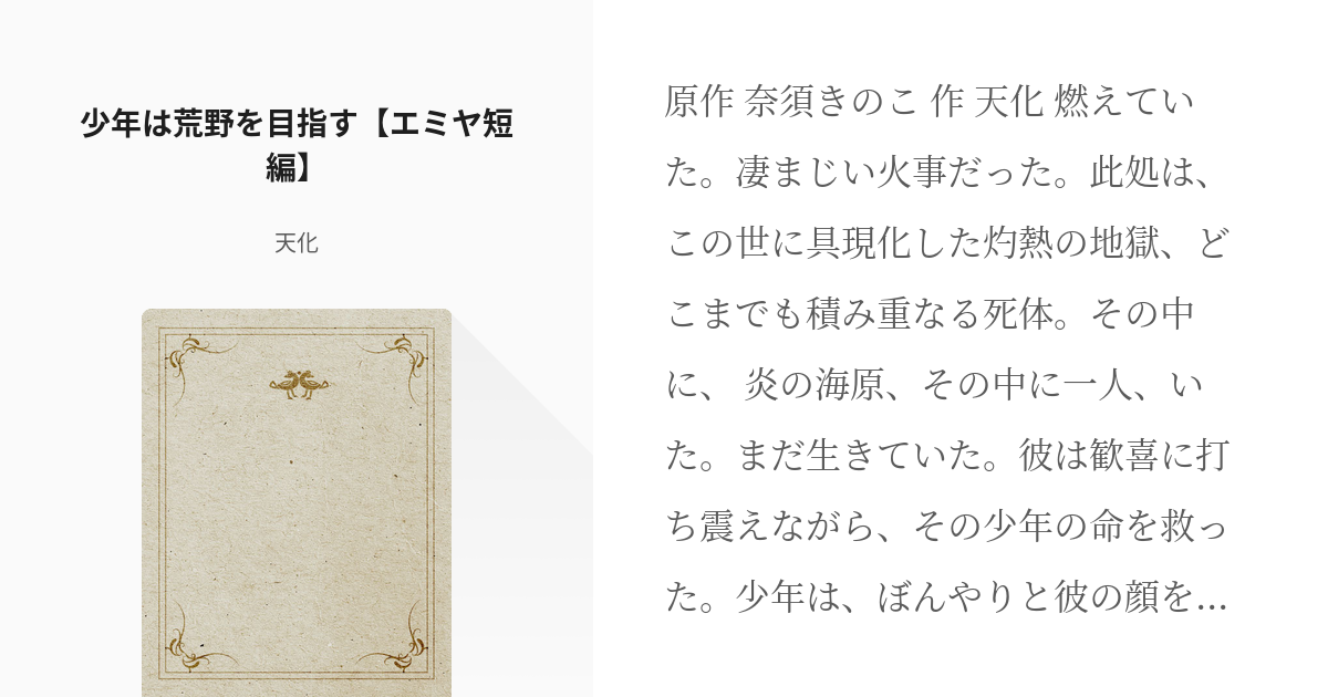 1 少年は荒野を目指す エミヤ短編 少年は荒野を目指す エミヤ短編 天化の小説シリーズ Pixiv