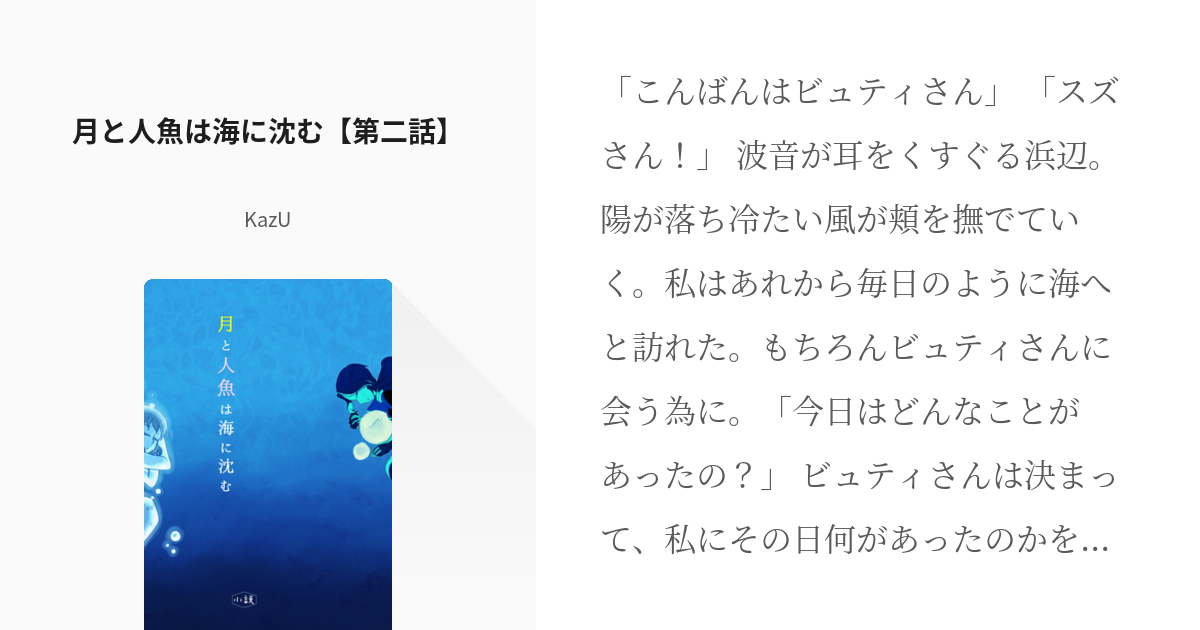 2 月と人魚は海に沈む【第二話】 | 月と人魚は海に沈む - KazUの小説