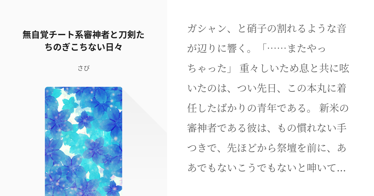 刀剣乱舞 引き継ぎ審神者 無自覚チート系審神者と刀剣たちのぎこちない日々 さびの小説 Pixiv