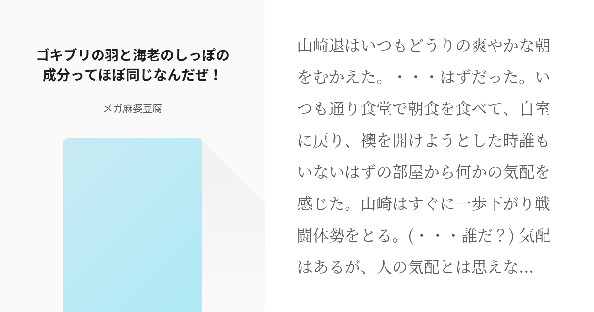 8 ゴキブリの羽と海老のしっぽの成分ってほぼ同じなんだぜ 銀魂 裏 メガ麻婆豆腐の小説シリー Pixiv