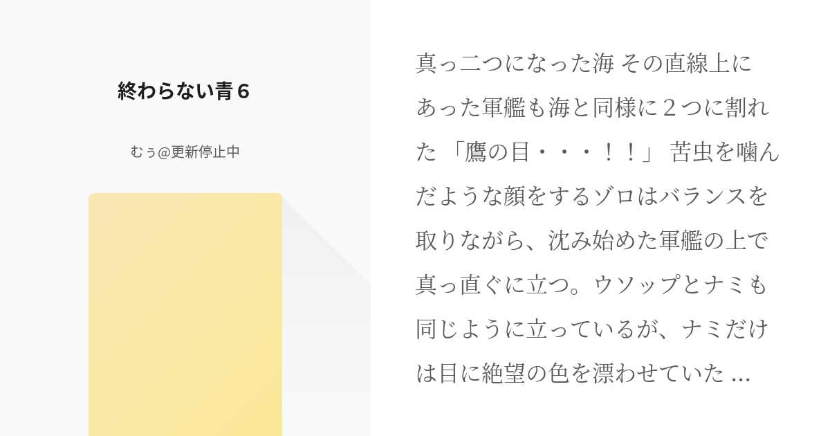 6 終わらない青６ 麦わら海賊団逆行物語 むぅ 更新停止中の小説シリーズ Pixiv