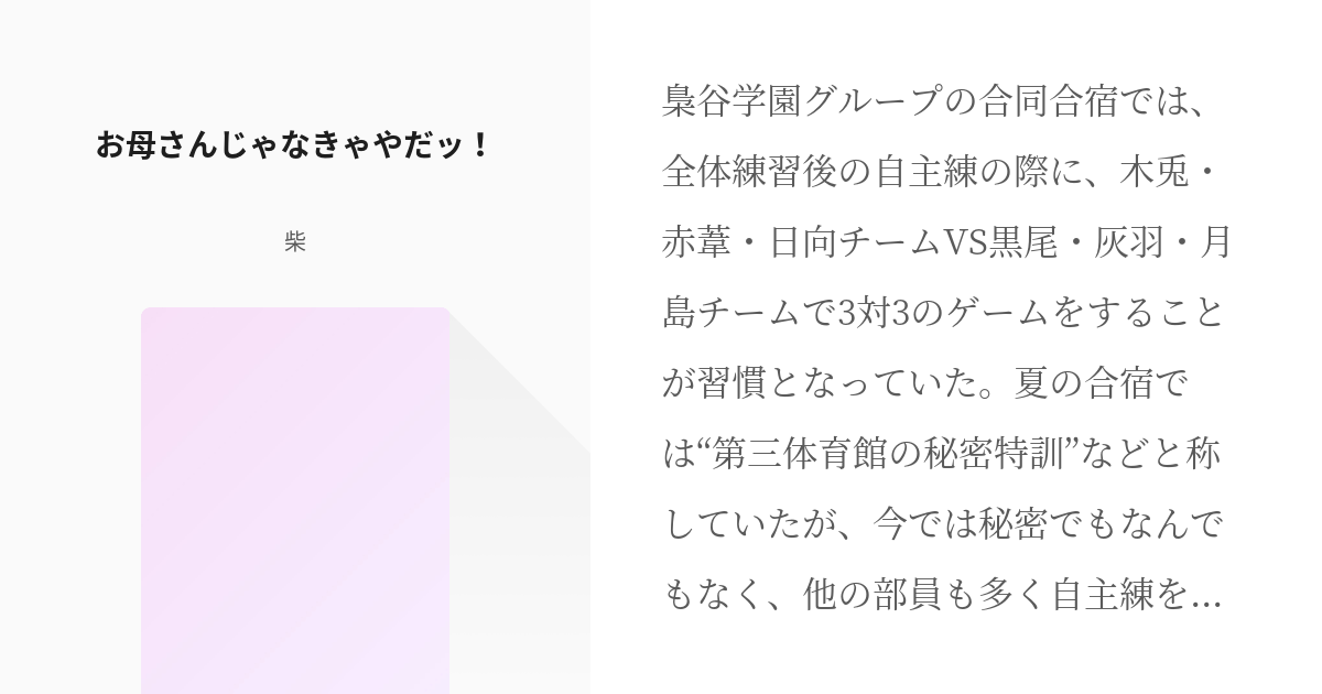 26 お母さんじゃなきゃやだッ ハイキューおやこ 柴の小説シリーズ Pixiv