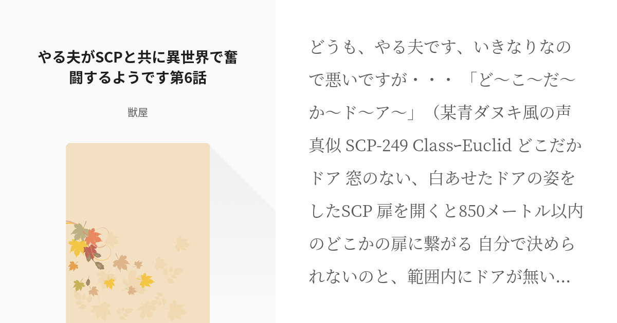 7 やる夫がscpと共に異世界で奮闘するようです第6話 やる夫がscpと共に異世界で奮闘するようで Pixiv