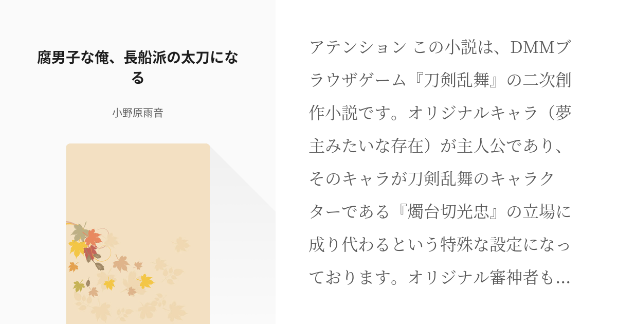 1 腐男子な俺 長船派の太刀になる 刀剣乱舞成り代わり 燭台切光忠編 小野原雨音の小説シリーズ Pixiv