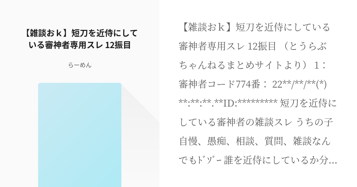 とうらぶちゃんねる 雑談おｋ 短刀を近侍にしている審神者専用スレ 12振目 らーめんの小説 Pixiv