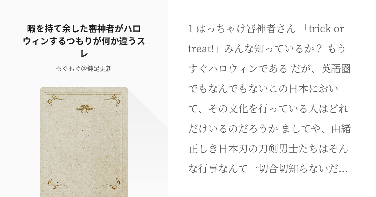 刀剣乱舞 いい話だなあ 暇を持て余した審神者がハロウィンするつもりが何か違うスレ もぐもぐ 鈍足 Pixiv