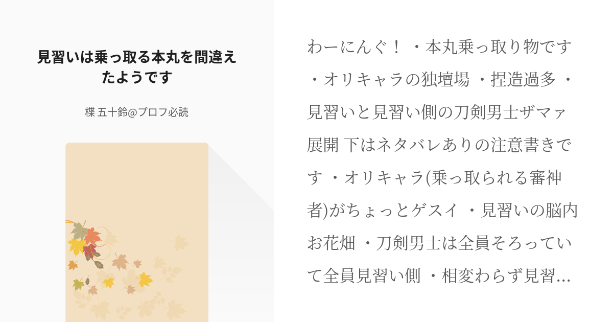 創剣乱舞 #男審神者 見習いは乗っ取る本丸を間違えたようです - 楪