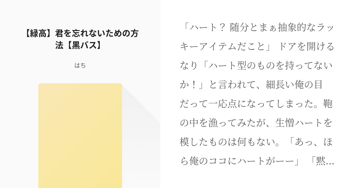 黒子のバスケ #緑間真太郎 【緑高】君を忘れないための方法【黒バス