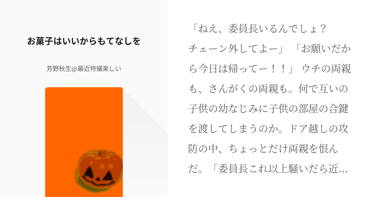 11 お菓子はいいからもてなしを まなんちょ短編 芳野秋生 いい肉の日はメシテロの小説シリーズ Pixiv